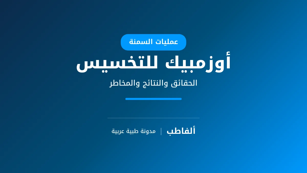 أوزمبيك للتخسيس