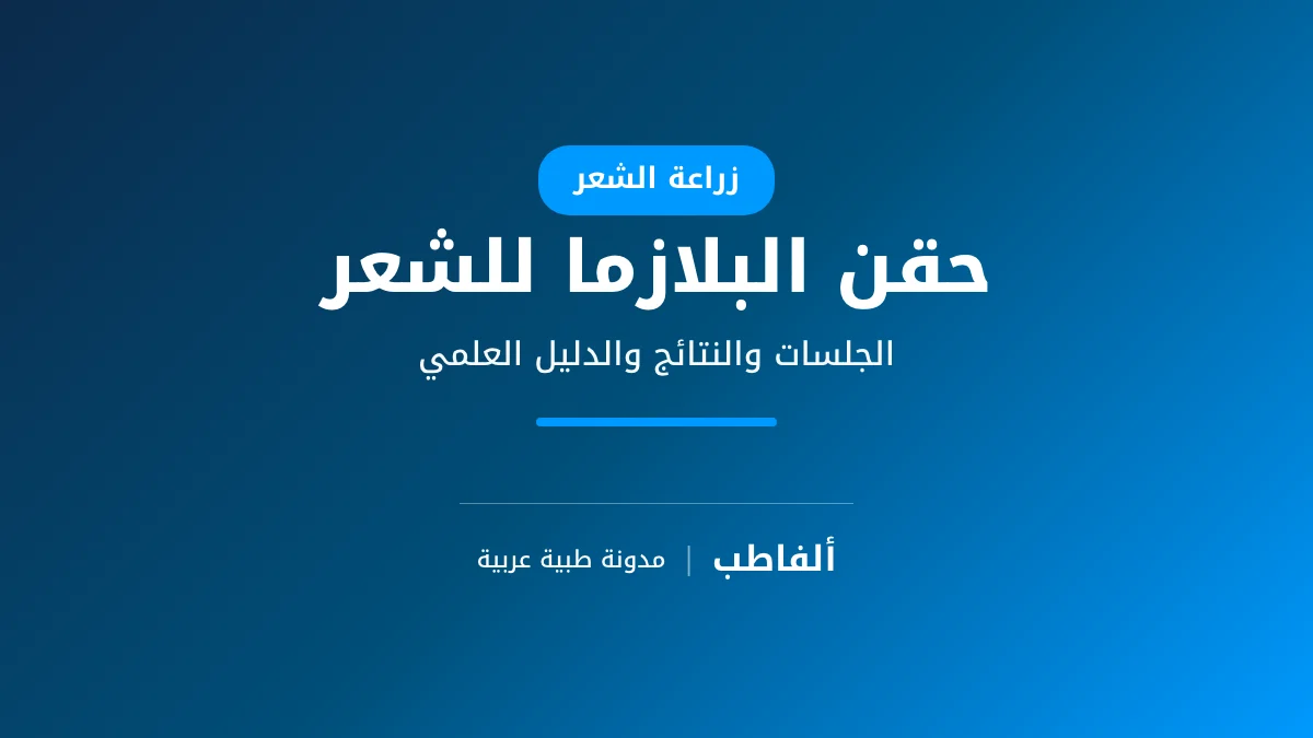 حقن البلازما للشعر