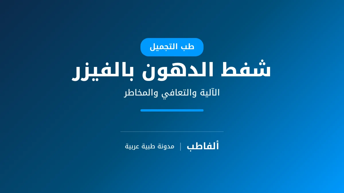 شفط الدهون بالفيزر