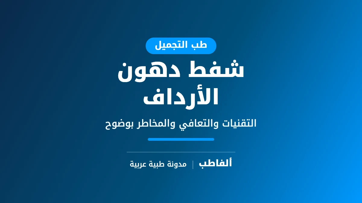 شفط دهون الأرداف