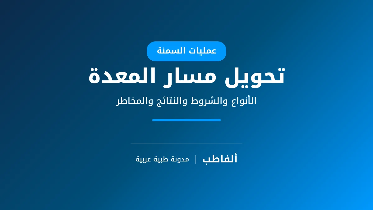 تحويل مسار المعدة
