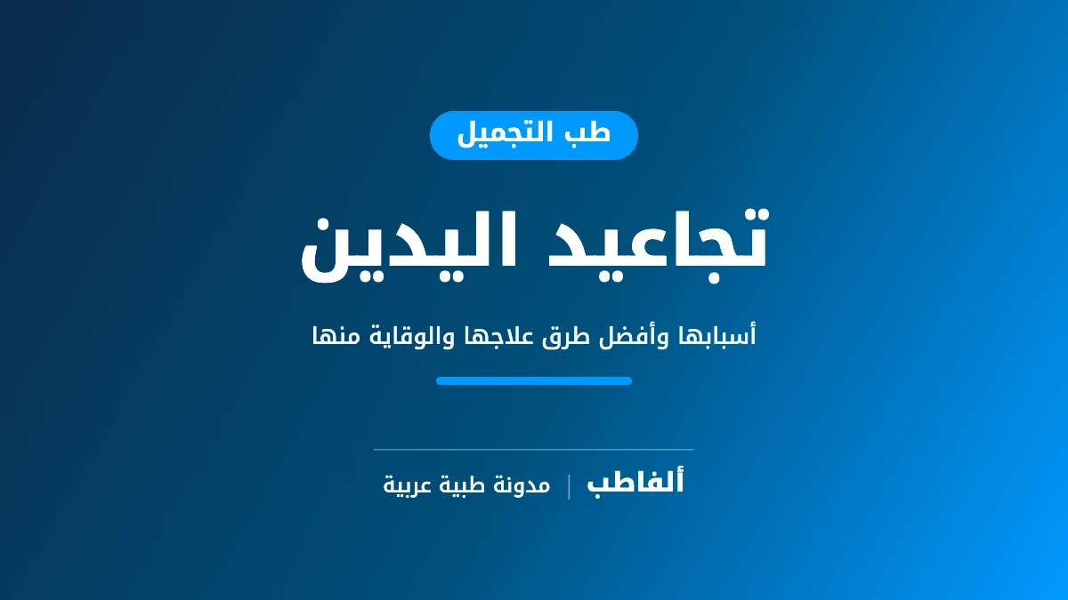 تجاعيد اليدين