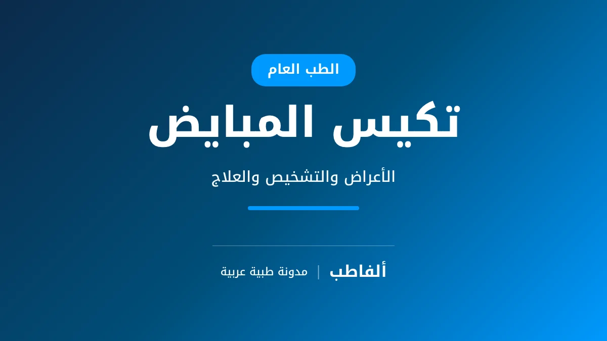 تكيس المبايض