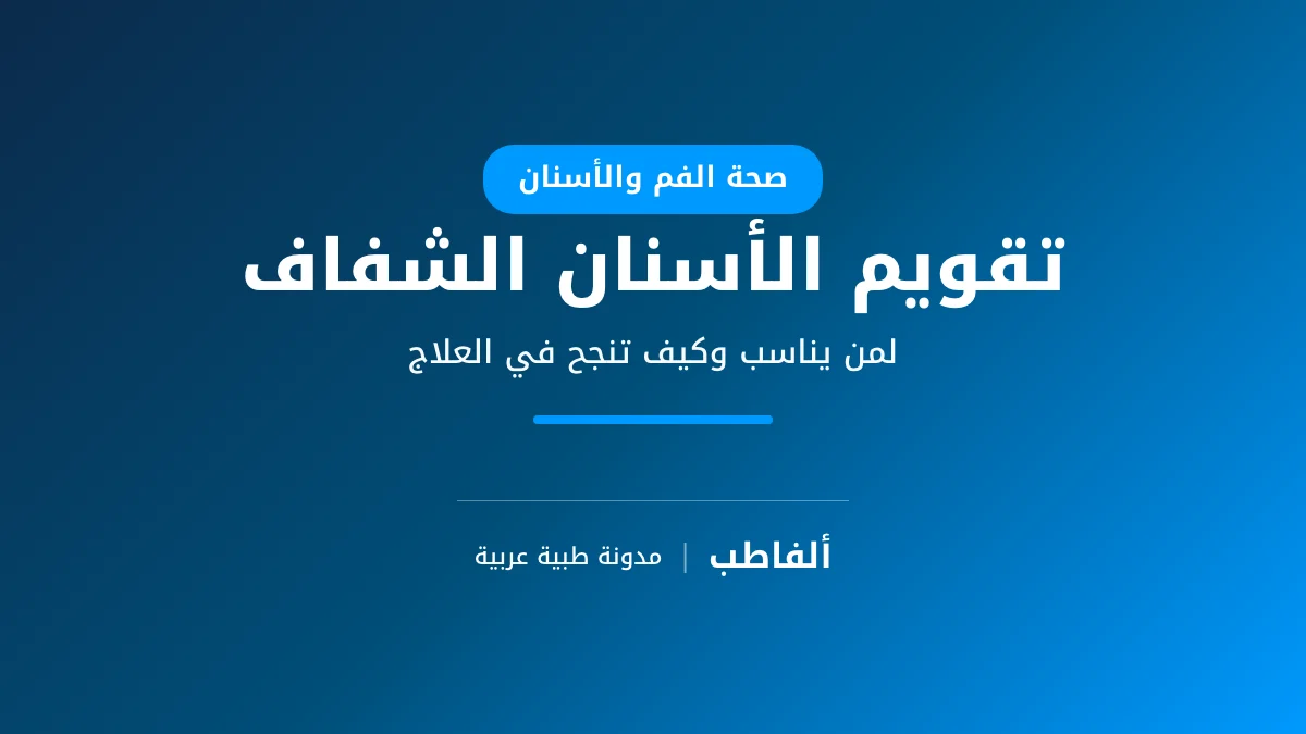 تقويم الأسنان الشفاف