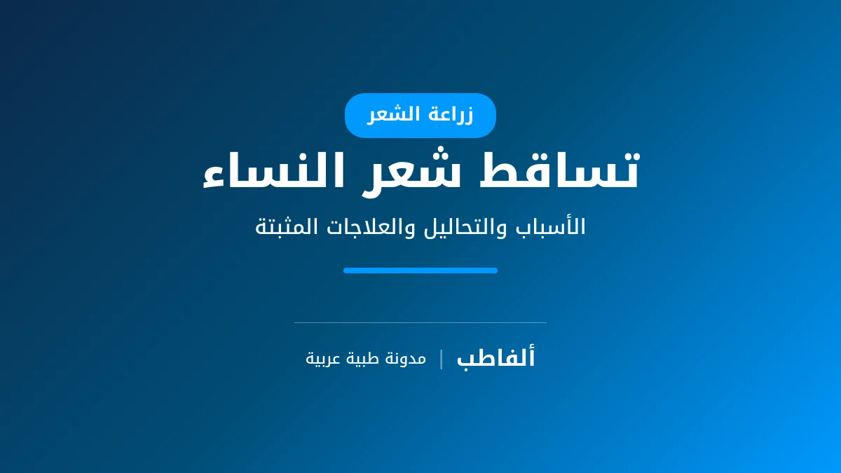 تساقط الشعر عند النساء