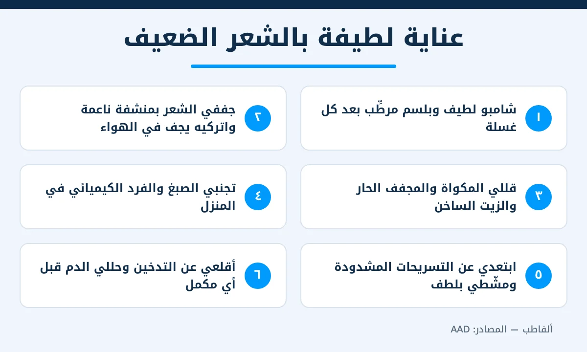إنفوجرافيك 6 نصائح للعناية بالشعر للحد من تساقط الشعر عند النساء