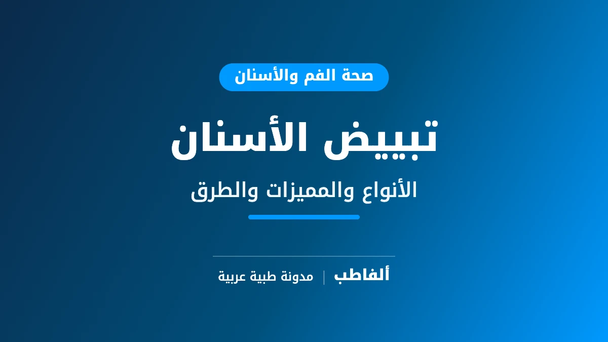 تبييض الأسنان