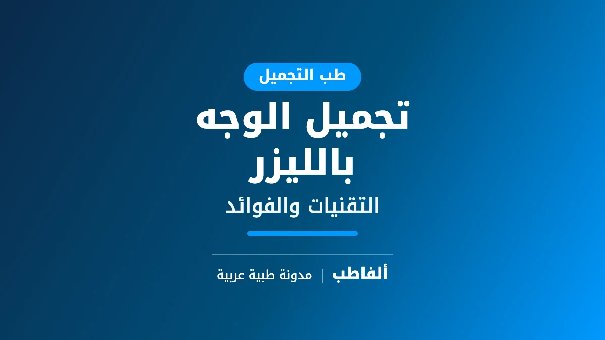 تجميل الوجه بالليزر