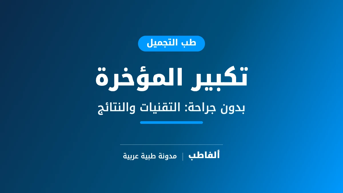 تكبير المؤخرة