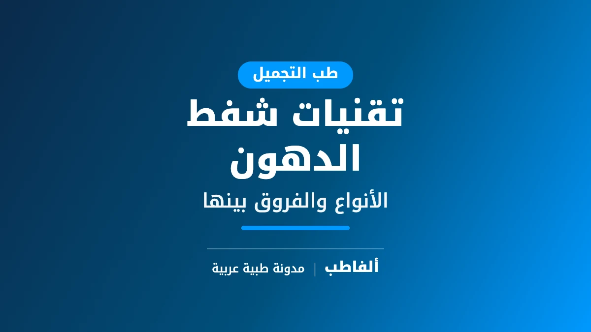 تقنيات شفط الدهون