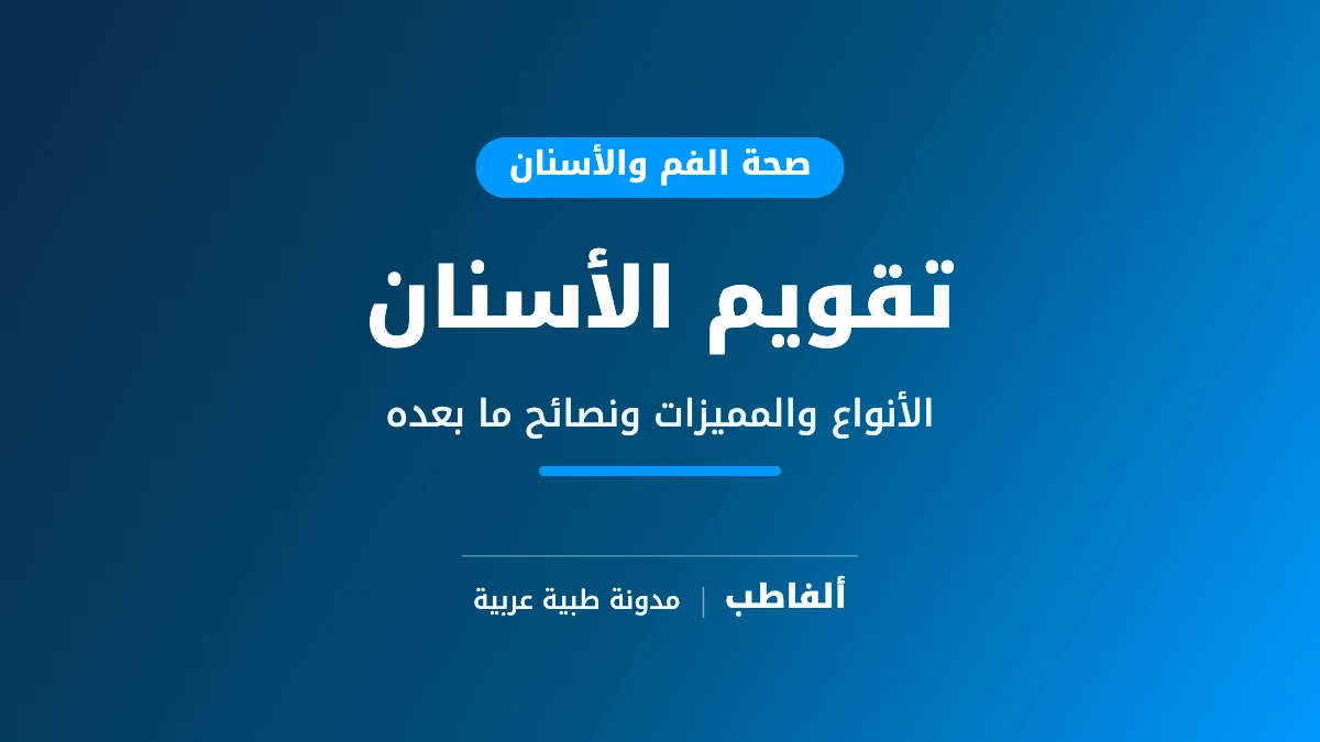 تقويم الأسنان