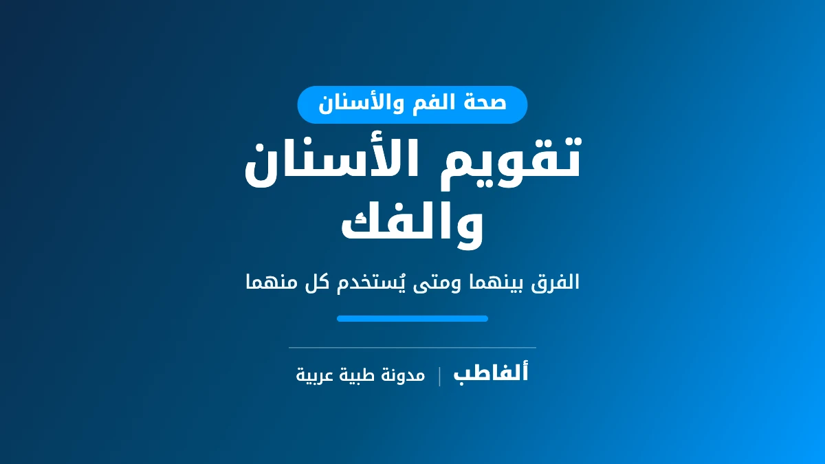 تقويم الأسنان والفك