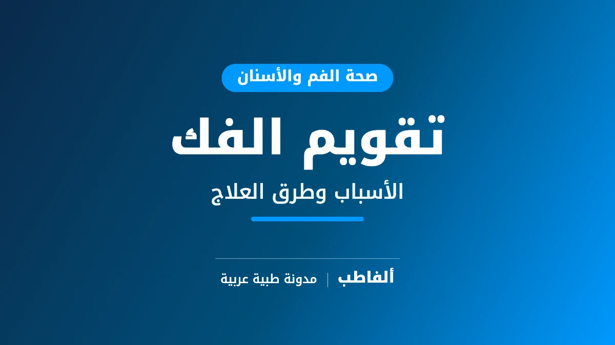 تقويم الفك