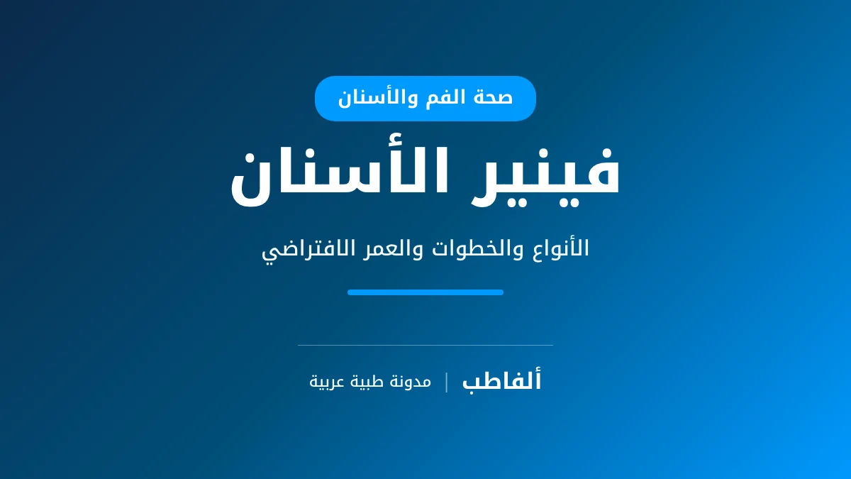 فينير الأسنان