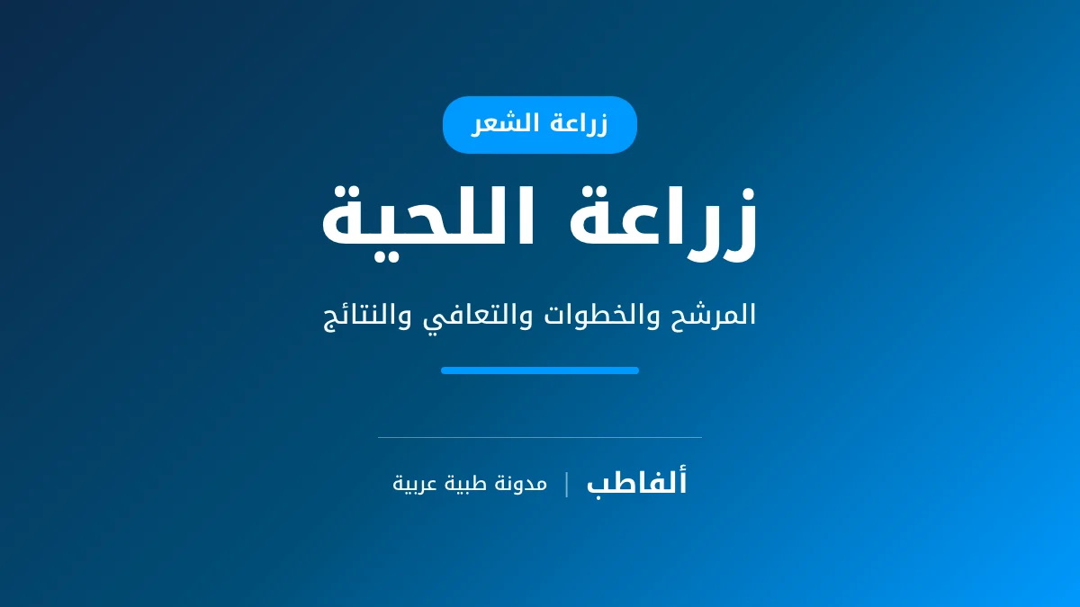 زراعة اللحية