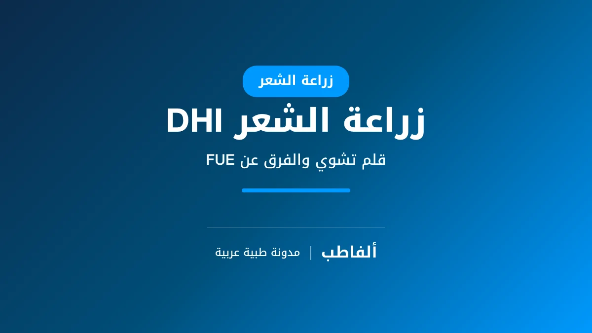 زراعة الشعر بتقنية DHI