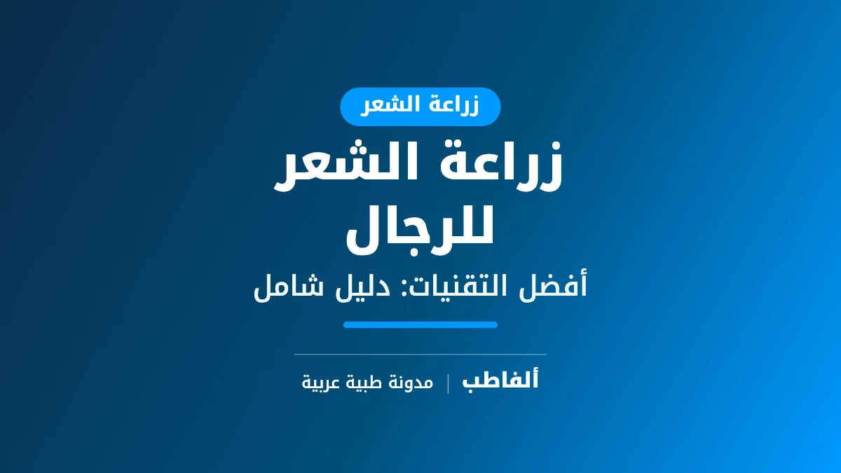 زراعة الشعر للرجال
