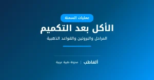الأكل بعد عملية التكميم