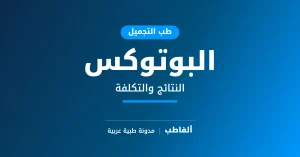 البوتوكس
