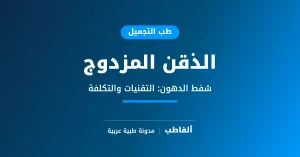 الذقن المزدوج