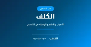 الكلف