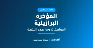 المؤخرة البرازيلية