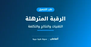 الرقبة المترهلة