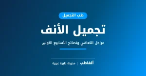 التعافي بعد تجميل الأنف