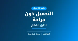 التجميل دون جراحة