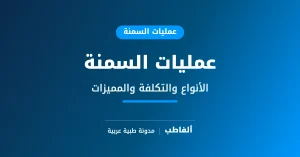 عمليات السمنة