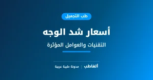 أسعار شد الوجه