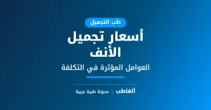 أسعار تجميل الأنف