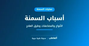 أسباب السمنة
