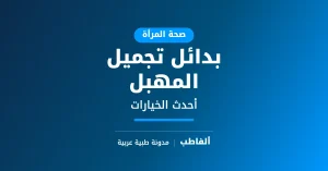 بدائل تجميل المهبل