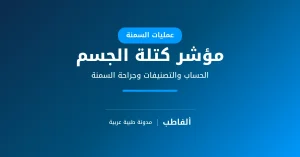 مؤشر كتلة الجسم