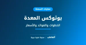 بوتوكس المعدة