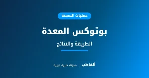 بوتوكس المعدة