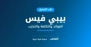 بيبي فيس