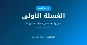 الغسلة الأولى بعد زراعة الشعر