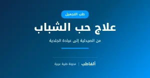 علاج حب الشباب