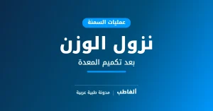 نزول الوزن