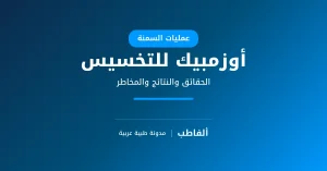 أوزمبيك للتخسيس