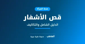 قص الأشفار