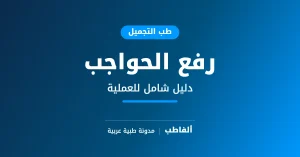 رفع الحواجب