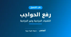 رفع الحواجب