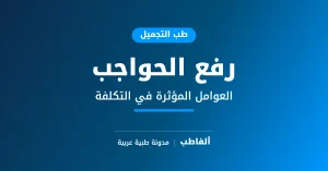 رفع الحواجب