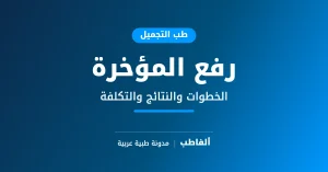 رفع المؤخرة