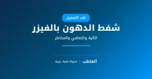 شفط الدهون بالفيزر