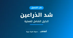شد الذراعين