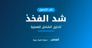 شد الفخذ
